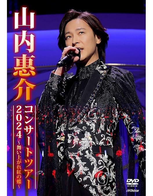山内惠介 新歌舞伎座 初座長特別公演 特別公演 パンフレット 山内惠介 新歌舞伎座初座長特別公演DVD | 歌謡ポップスチャンネル